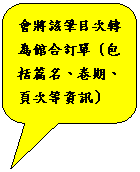 圓角矩形圖說文字: 會將該筆目次轉為館合訂單 (包括篇名、卷期、頁次等資訊)

